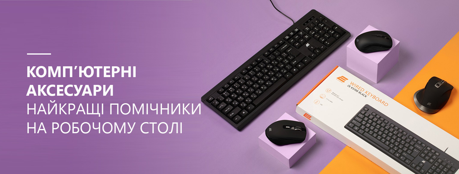 Цінова пропозиція 2Е PC Accessories та 2Е GAMING
