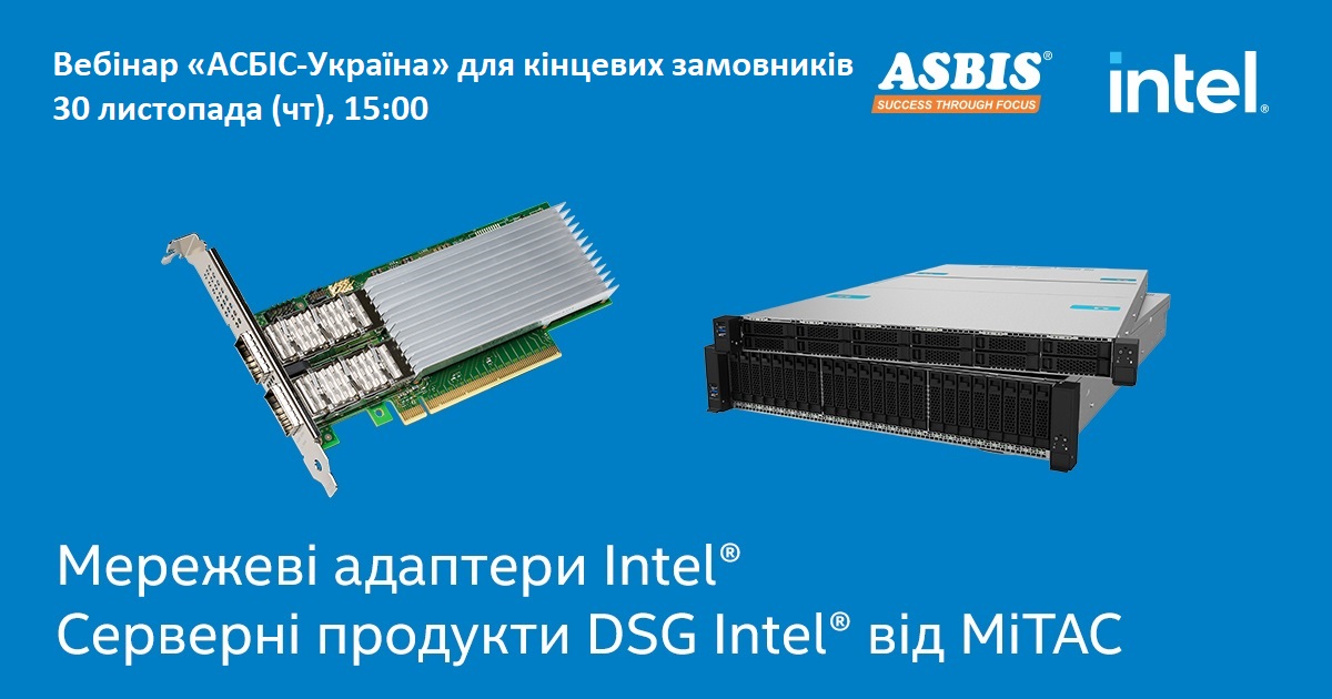 МЕРЕЖЕВІ АДАПТЕРИ INTEL® ТА СЕРВЕРНІ ПРОДУКТИ DCG INTEL® ВІД MITAC