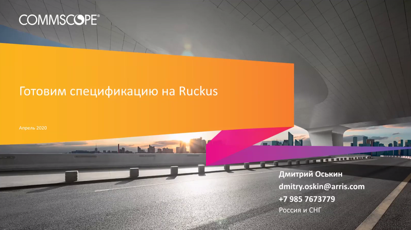 Ruckus Technical Family: Собрать спецификацию Ruckus легко и просто