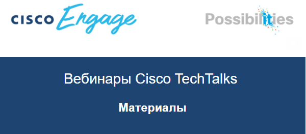 Материалы вебинаров Cisco TechTalks