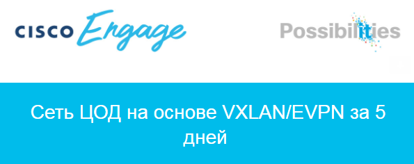 Домашнее задание, презентация и запись вебинара &quot;VXLAN/EVPN фабрика - основы&quot;
