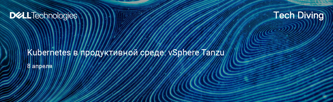 Kubernetes в продуктивной среде: vSphere Tanzu