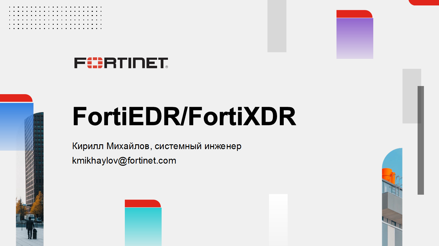 FortiEDR, FortiXDR - автоматизация реагирования на киберугрозы