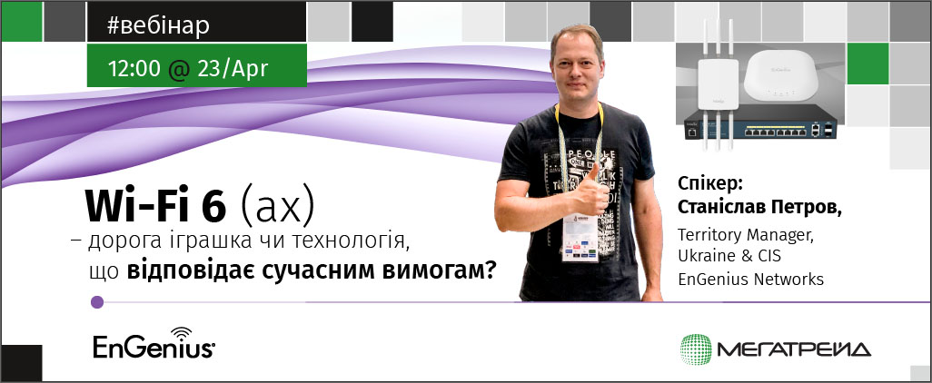Wi-Fi6 (ax) для предприятий любого уровня – дорогая игрушка или технология, отвечающая современным требованиям?