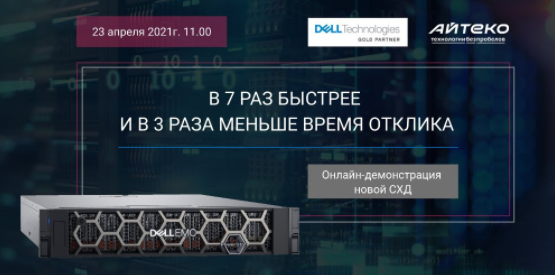Dell EMC PowerStore - решение для производительной и гибкой инфраструктуры хранения данных