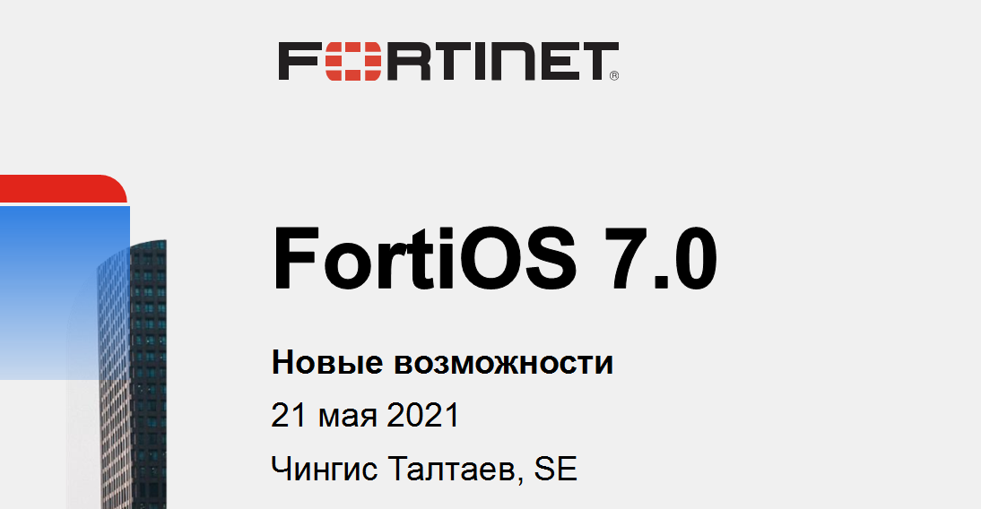 Новые возможности FortiOS 7.0