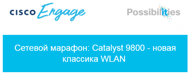 Сетевой марафон: Catalyst 9800 - новая классика WLAN