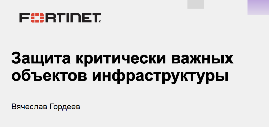 Защита критически важных объектов инфраструктуры