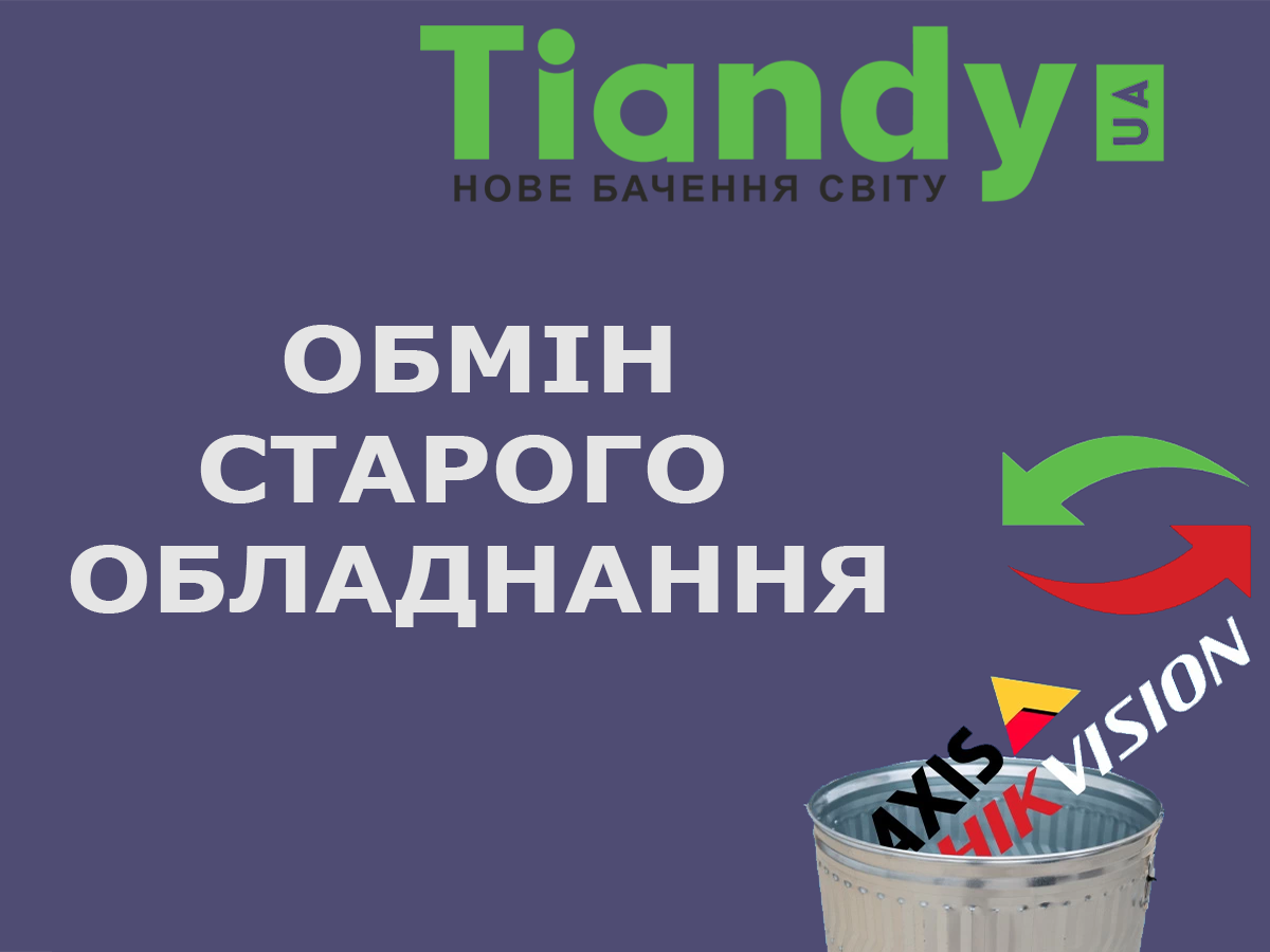 Tiandy запускает программу TRADE-IN
