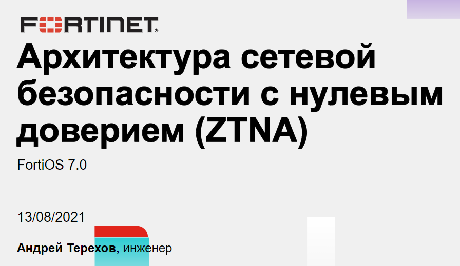 Архитектура сетевой безопасности с нулевым доверием (ZTNA) средствами FortiOS 7.0
