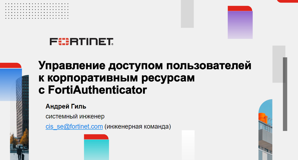 Управление доступом пользователей к корпоративным ресурсам с FortiAuthenticator