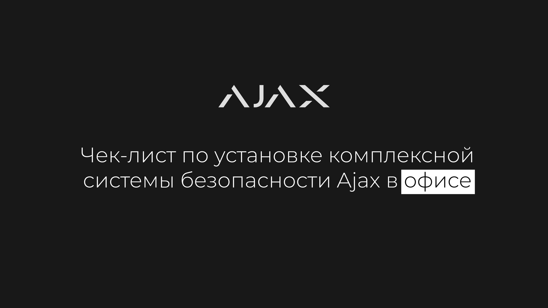 Чек-лист по установке комплексной системы безопасности Ajax в офисе. Что нужно знать инсталятору?