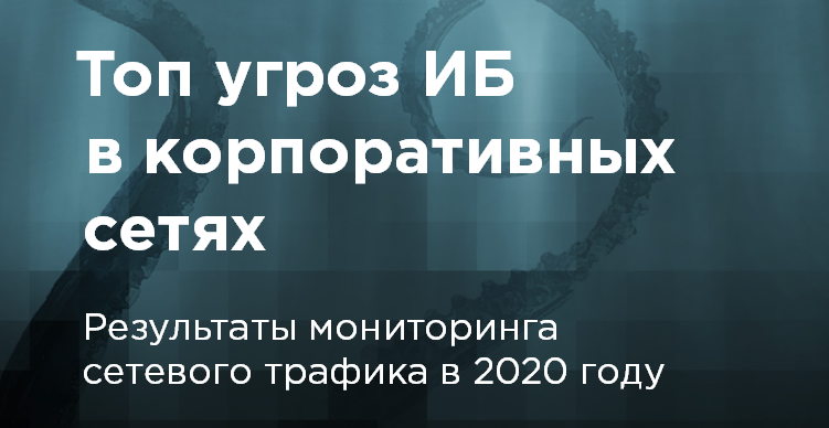 Топ угроз ИБ в корпоративных сетях: Результаты мониторинга сетевого трафика в 2020 году