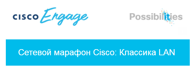 Презентация и запись сетевого марафона Cisco &quot;Классика LAN&quot;