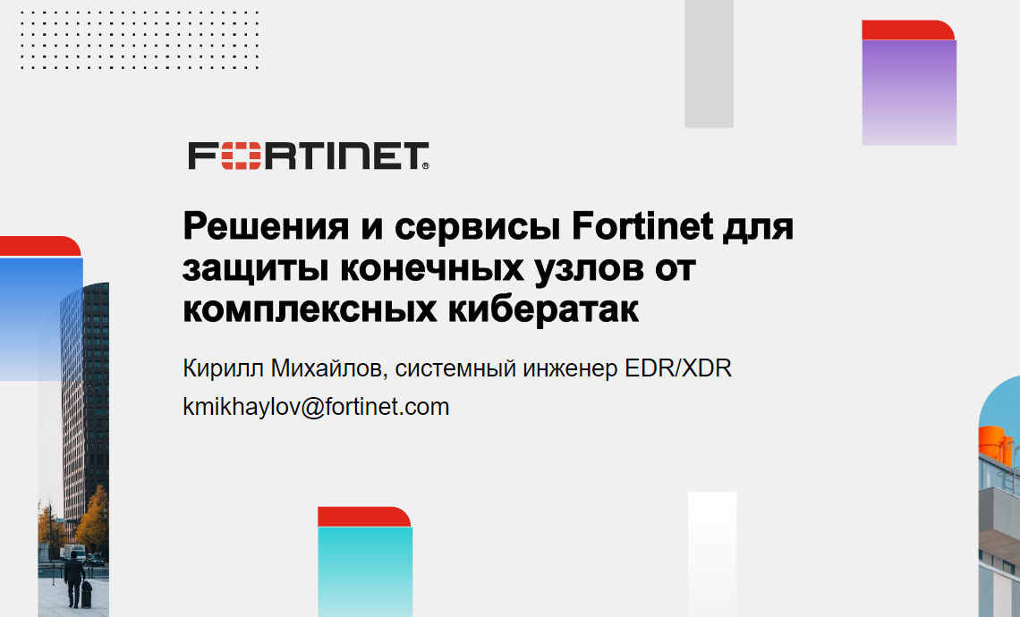 Решения и сервисы Fortinet для защиты конечных узлов от комплексных кибератак