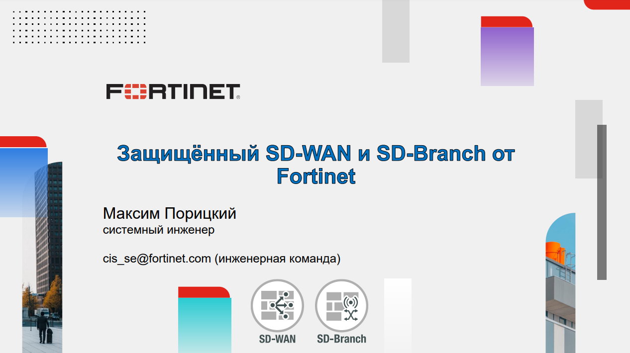 Решение Fortinet Secure SD-WAN