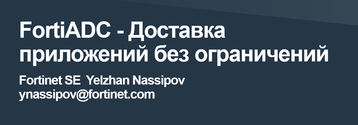 Обзор контроллера доставки приложений FortiADC