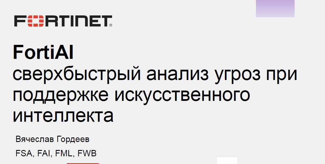 FortiAI - cверхбыстрый анализ угроз при поддержке искусственного интеллекта