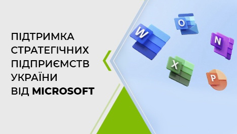Підтримка стратегічних підприємств України від Microsoft