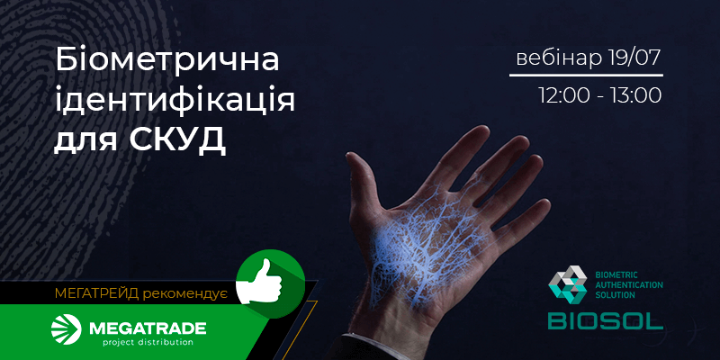 Біометрична ідентифікація для систем контролю управління доступом (СКУД)