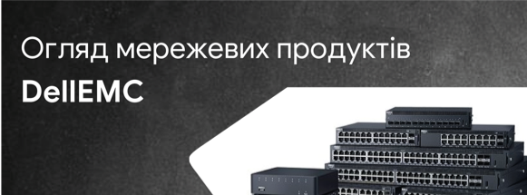DellEMC. Огляд мережевих продуктів 2023 р.