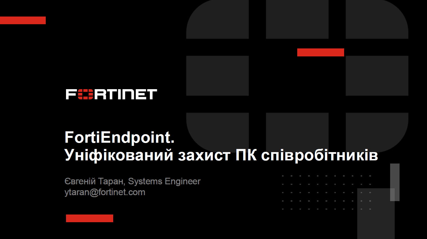 FortiEndpoint. Уніфікований захист ПК співробітників