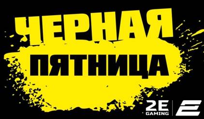 Промо-акция от 2Е к &quot;Черной Пятнице&quot;!