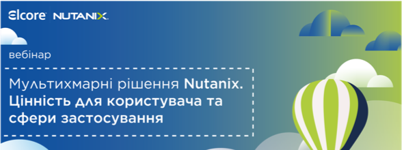 Огляд архітектури Nutanix HCI та її пряма цінність для бізнесу