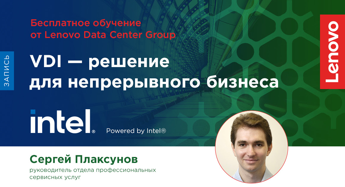 Lenovo DCG / VDI — решение для непрерывного бизнеса